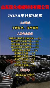 山東國(guó)眾機(jī)械科技有限公司招聘！！